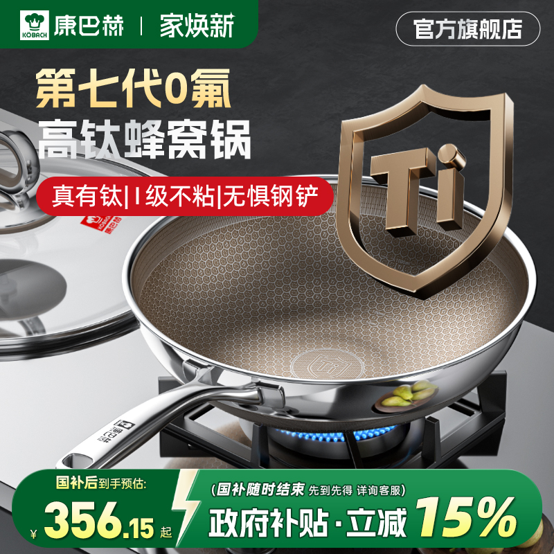 康巴赫七代高钛蜂窝炒锅真钛抗菌0氟家用不锈钢不粘锅炒菜锅正品