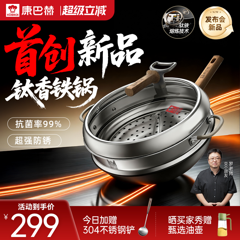 【防锈升级】康巴赫钛香铁锅炒锅家用炒菜锅防锈2025新品发布会