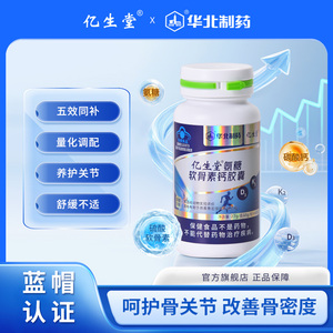 亿生堂氨糖软骨素钙胶囊成人男女添加维生素DK中老护关节碳酸钙