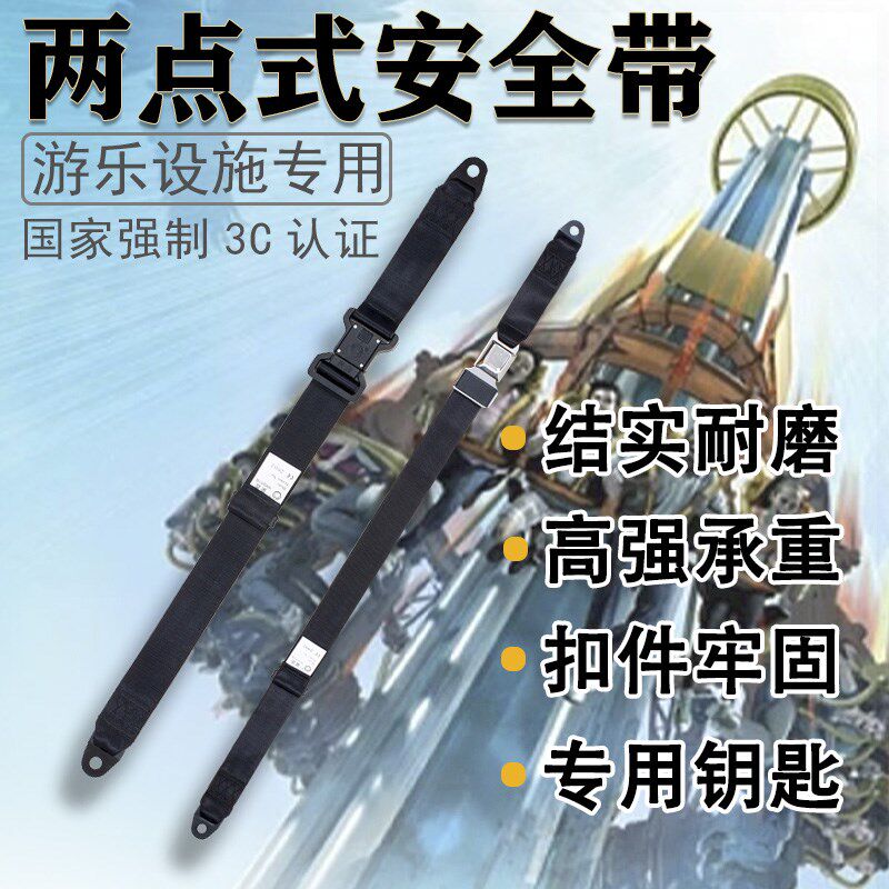 景区游乐设备用两点式安全带点式调保险带点式安全带