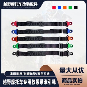 越野摩车改装前后救援带拉车带牵引绳加厚款车带坐垫后提车绳
