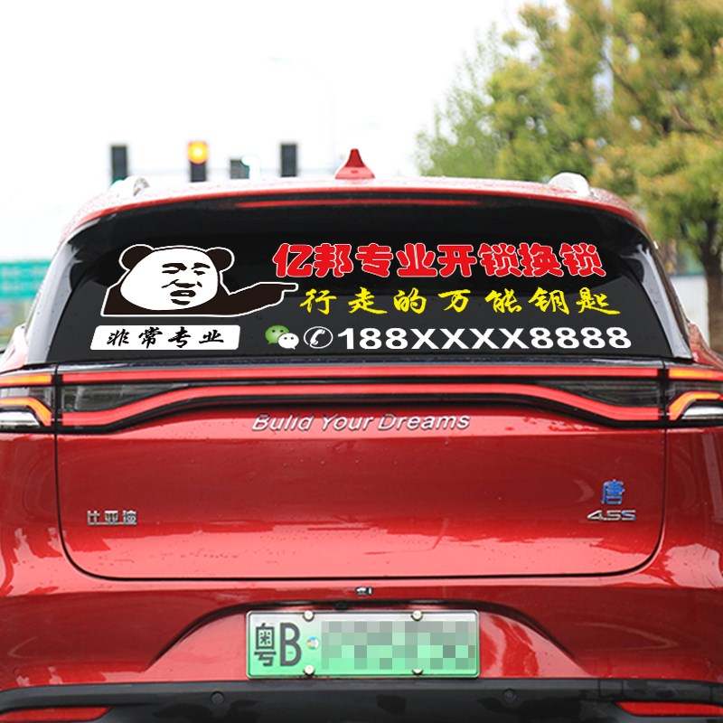 车身文字订制锁指纹锁汽车钥匙后窗玻璃广告贴纸智能锁号码贴