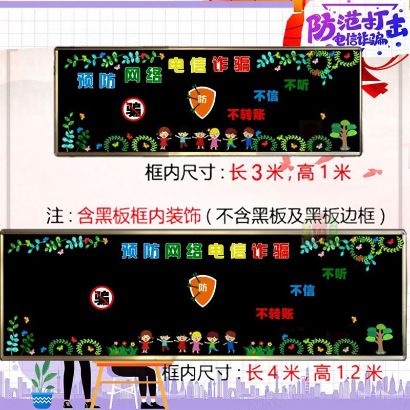 中小学生预防网络电信诈骗校园主题黑板报文化墙贴楼道标语装饰