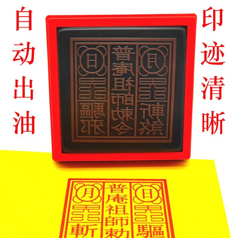 普庵祖师印佛家道用章子定制普唵印单面堂口自动出墨光敏章送印油