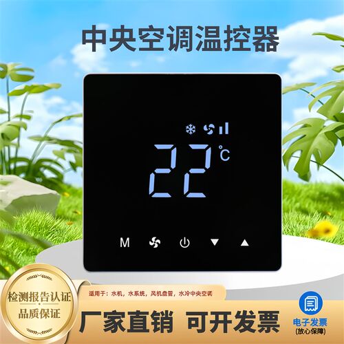 中央空调温控器三速风机盘管空调地暖二合一触摸空调控制