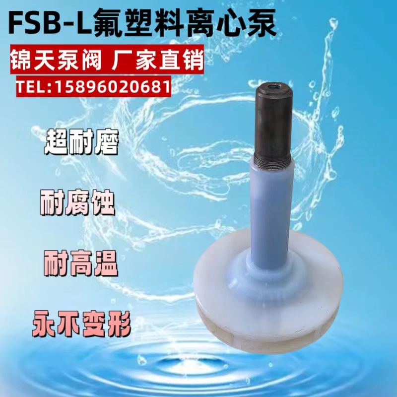 FSB泵配件叶轮25 32 40 50 65 80 100氟塑料高分子F46泵