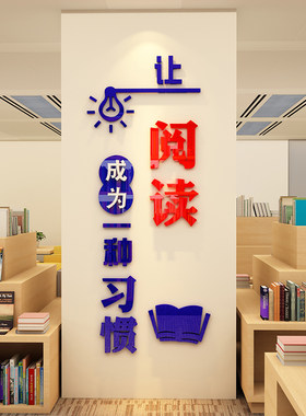 让阅读成为习惯墙贴纸书房图书角绘本馆装饰环创文化教室布置阅览