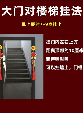大门对楼梯化解入户门对上下楼梯口电梯卧室中国结挂件葫芦五帝钱