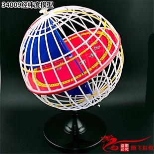 34009经纬度模型 经纬度地球仪32cm 初中地理器材 学生科普教具