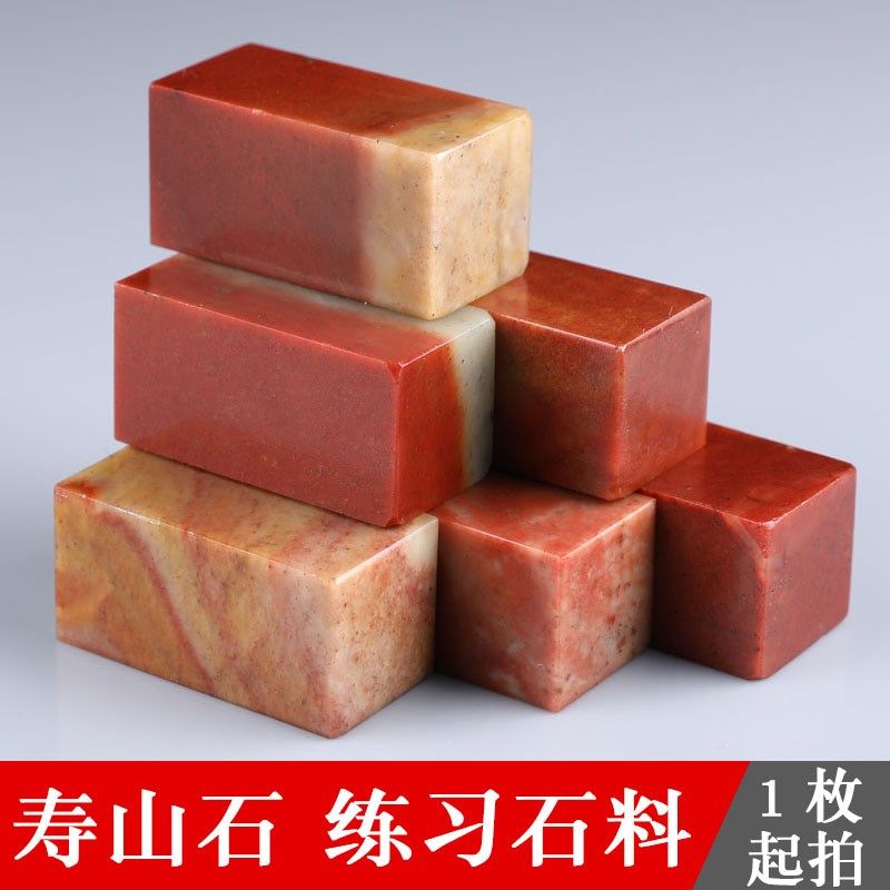 金石篆刻印章石料寿山青田红石练习章料广西软冻石美术课篆刻印石