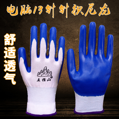 五指山丁腈劳保手套蓝色挂胶浸胶工作防护耐磨胶皮丁腈防水防油