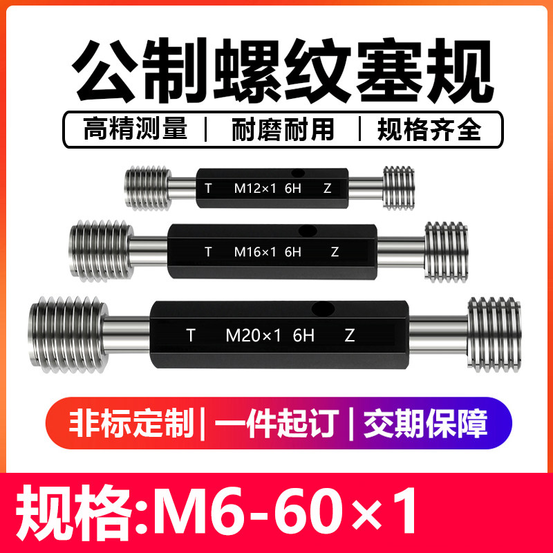 螺纹塞规6H牙规公制螺纹塞规通止规内螺纹塞规细牙塞规 M6-60*1