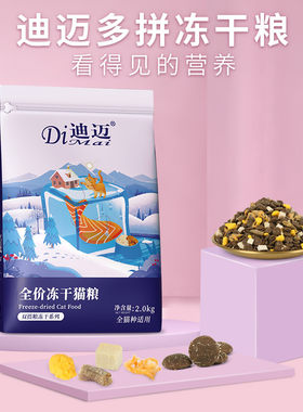 迪迈多拼冻干猫粮4斤 增肥发腮成幼猫通用粮英美短全价鸡肉四拼粮