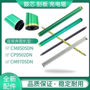 8506 9505充电辊 9105 鼓刮板9502 清洁辊 9705鼓芯 适用奔图8505