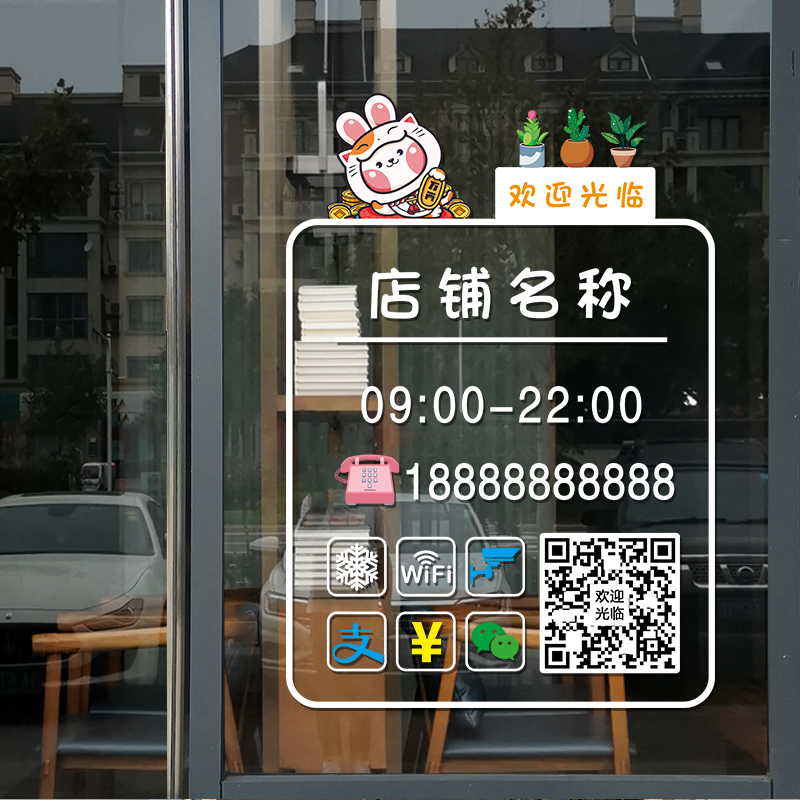 营业时间玻璃门贴纸奶茶美容院服装店定制二维码欢迎光临布置贴画