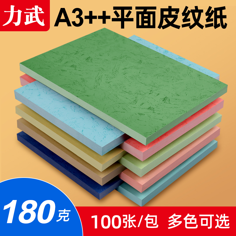 100张160克压纹皮纹纸装订胶装封面纸A4A3++封皮纸230g文件资料论