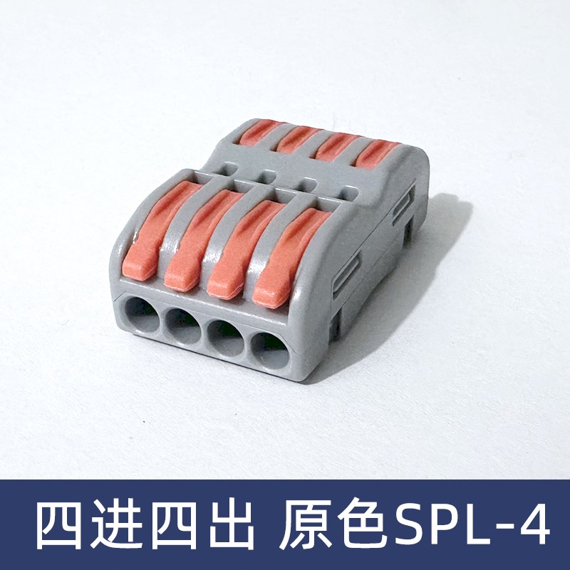SPL-4原色灰色四位电线连接器快速接线端子对接头四进四出