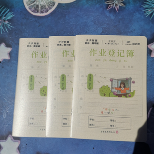 司马彦PP封面25K作业登记薄小学生加厚家校联系本记录本抄作业本