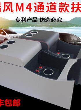 16-21款江淮瑞风M4扶手箱m4高低配改装专用通道款中央扶手箱配件