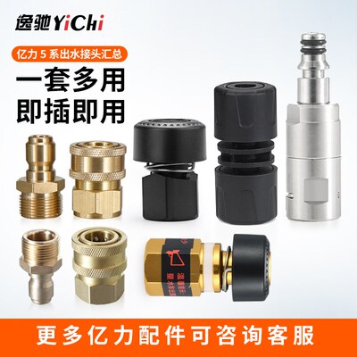 亿力高压洗车机出水快速接头配件出水防缠绕5550/5630/5650/5660