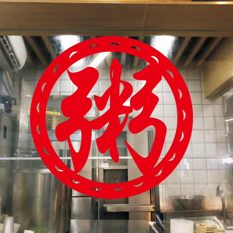 粥字墙贴玻璃贴纸窗花玻璃门窗户饭店早餐店装饰粥店创意标示贴画,家居饰品,软装墙贴,淘宝优惠券,粉丝福利购,淘宝优惠卷