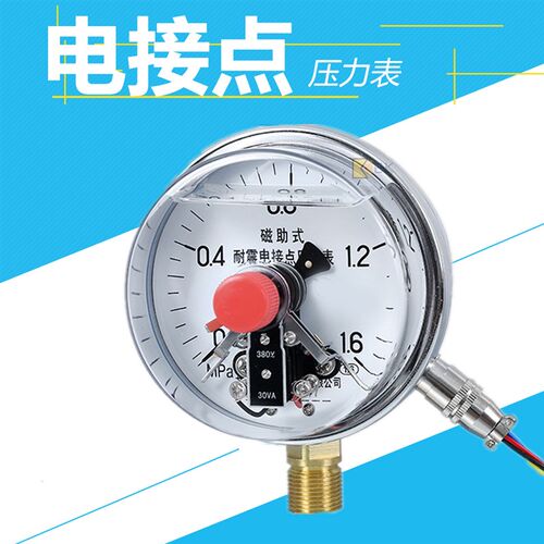 磁助式电接点耐震压力表YNXC-100防震水压表气压表油压表1.6MPA