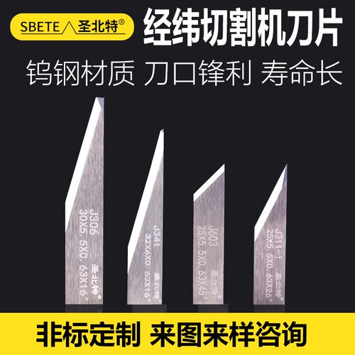 圣北特震振动刀片汽车脚垫载切打样刀片 经纬J341J603J306J311-1
