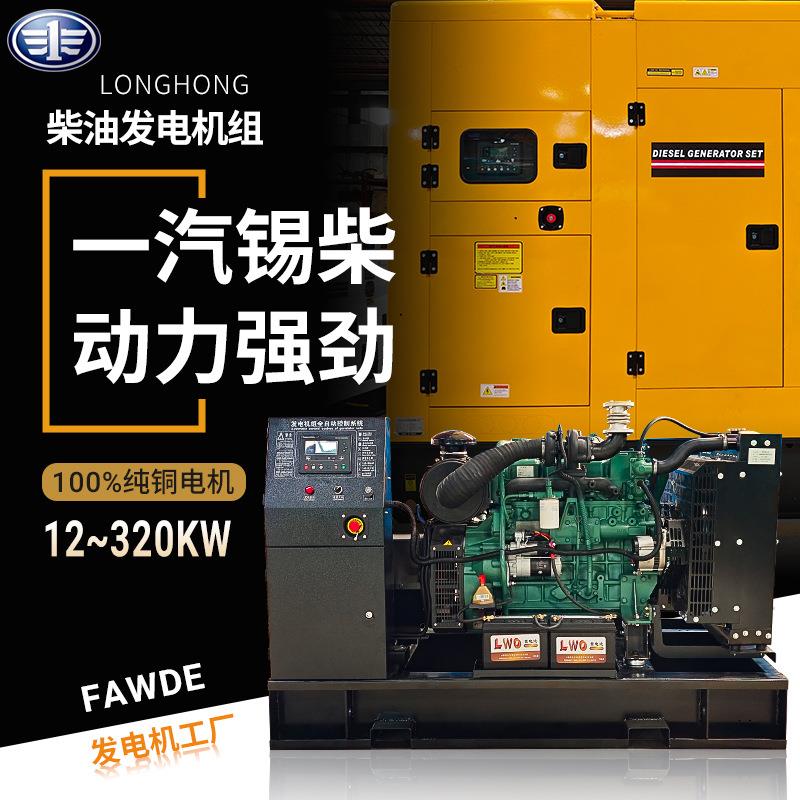 FAW一汽柴油发电机组30~50kw小型发电机40/50KVA电调家用停电备用