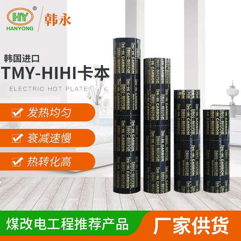 纤维原料煤改电TMY-HIHI卡本电热膜地暖石墨烯复合远红外电加热