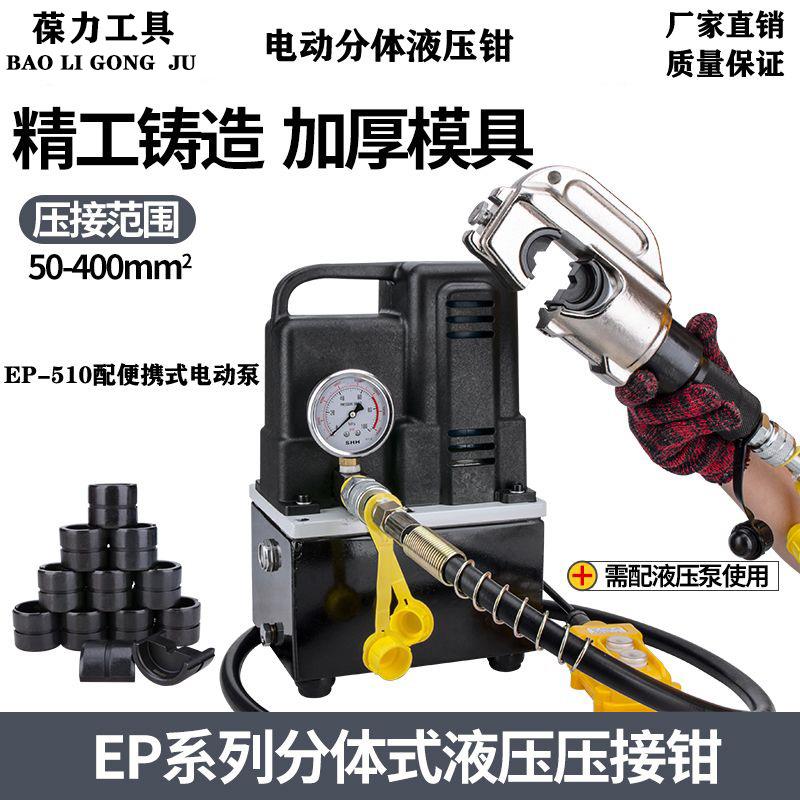 EP510分体手动式液压钳分体式电动液压电缆压线钳CO-240300C400