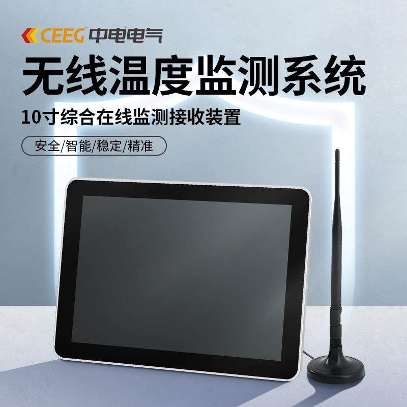 中电电气无线温度监测系统10寸综合在线监测接收装置