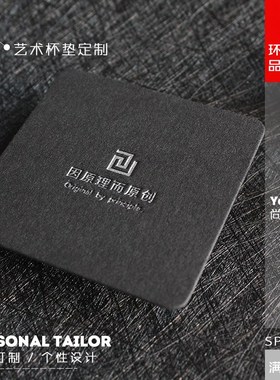 黑色棉纸高档方形茶杯垫定制制作 有色压凹工艺 免费设计logo印刷