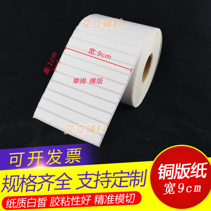 铜版纸不干胶10x90x80x70mm 条码标签纸9 8 7x1cm 加粘卷筒标贴纸