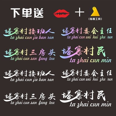 塔寨村接班人车贴破冰行动电视剧三房头汽车后窗个性创意个性贴纸