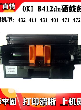适用于OKI B412dn 432硒鼓 411 431 401 471 472 491打印机鼓架