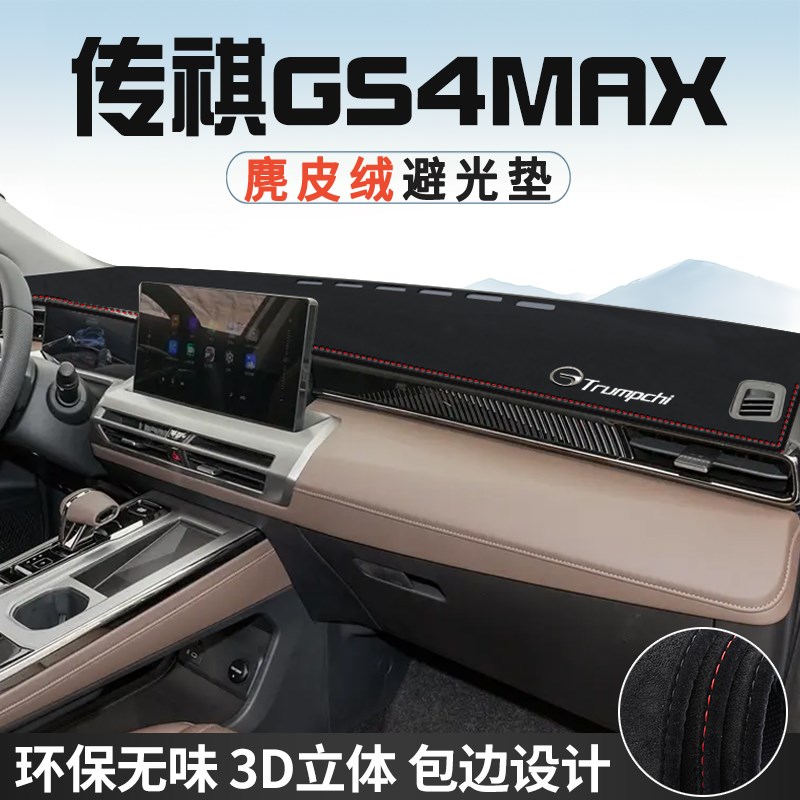 传祺GS4MAX仪表台防晒避光垫内装饰汽车用品中控台改装遮光遮阳垫