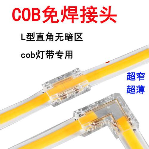 24V低压cob灯带免焊接头专用两针中间接转角接头双色温led灯带12