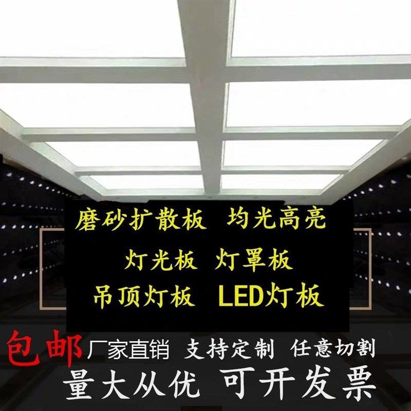 LED灯光板通用磨砂灯罩板亚克力灯箱片吊顶灯扩散板塑料板透光板,家装灯饰光源,灯具配件,淘宝优惠券,粉丝福利购,淘宝优惠卷