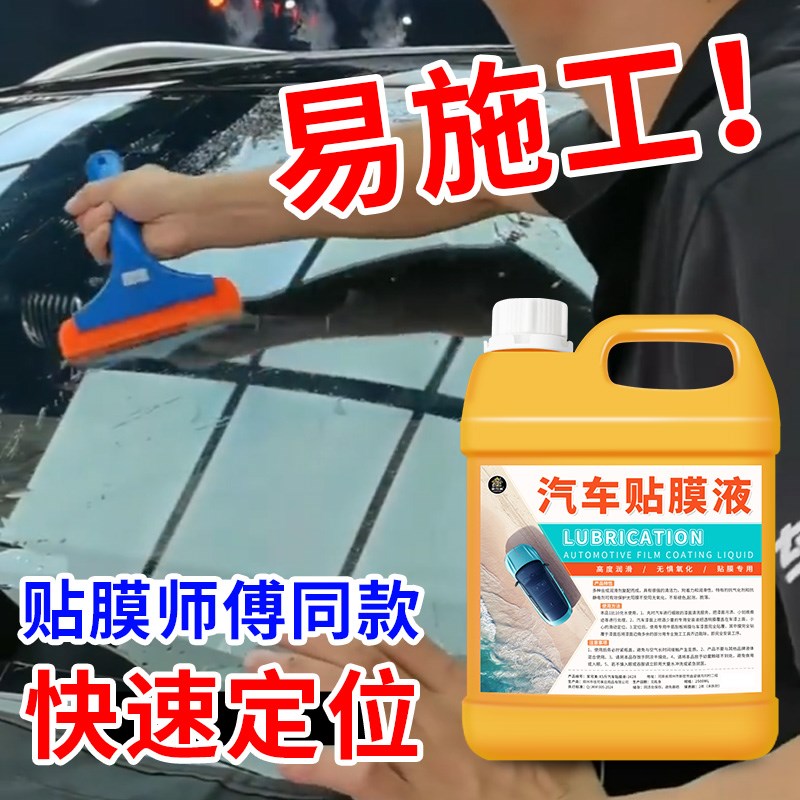 汽车玻璃贴膜液高浓缩润滑剂太阳膜贴膜伴侣全车衣安装液贴膜剂#