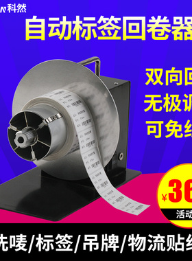 科然KR-118免管芯标签自动回卷器条码卷纸机回卷回绕标签铜版纸亚