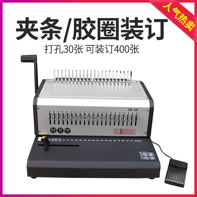 弘文电动装订机胶圈夹条两用订书机EB-30自动10孔夹条装订21孔铁
