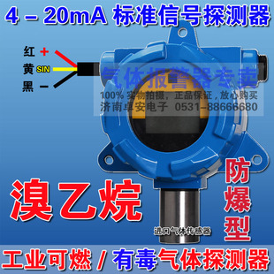 防爆型4-20mA讯号溴乙烷气体浓度检测仪气体变送器气体泄漏探测器