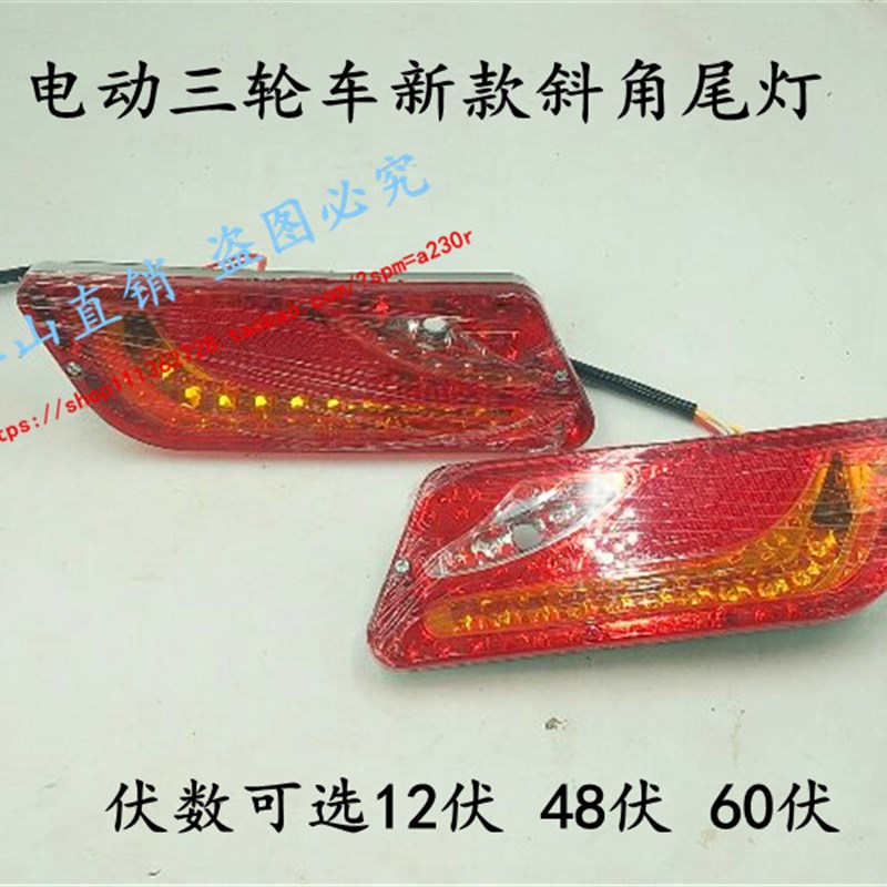 电动三轮车四轮车篷车尾灯12伏/48伏/60伏尾灯线刹车灯转向灯免邮