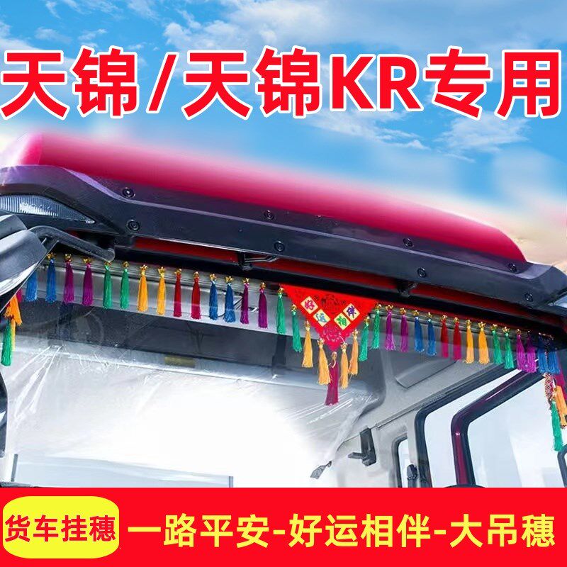 东风天锦驾驶室装饰货车用品改装大全前吊穗图片