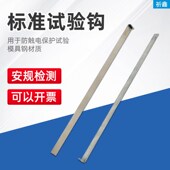 祈鑫QYG标准试验钩测试钩图实验钩IE图试验勾