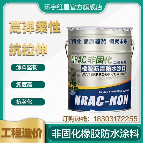 非固化橡胶沥青防水涂料防潮防腐粘接卷材施工沥青瓦毛毡