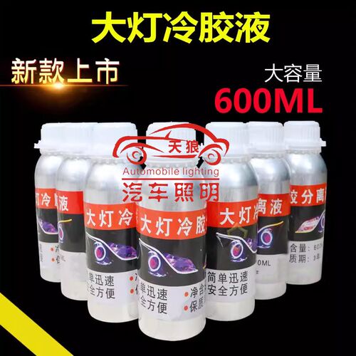 汽车大灯灯罩冷胶分离液冷胶灯工具改灯液溶胶液灯拆灯透镜