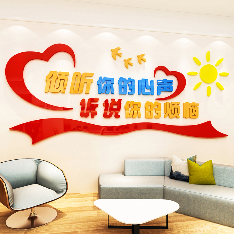 中小学校园辅导室标语医院心理咨询室布置亚克力墙贴文化墙面装饰