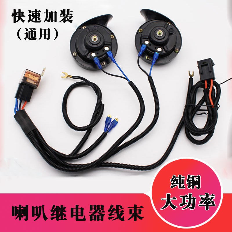 通用喇叭线束汽车改装喇叭继电器 蜗牛鸣笛喇叭加装