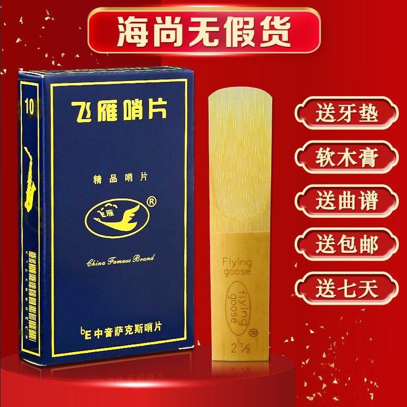 飞雁哨片中音音次中音萨斯哨片单簧管黑管号降飞燕哨片